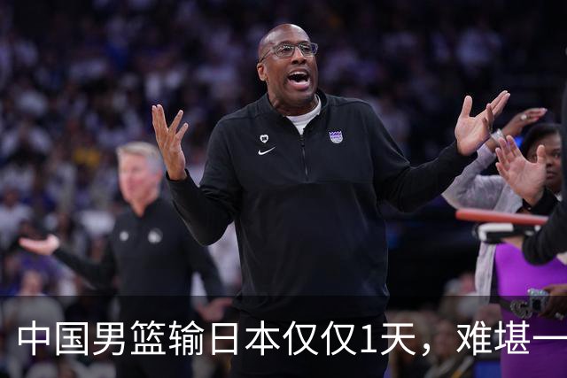 中国男篮输日本仅仅1天，难堪一幕发生了，郭士强的处境颇为难堪