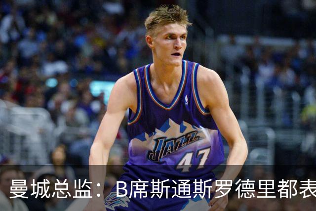 曼城总监：B席斯通斯罗德里都表示离开英超，降低对阵老东家可能