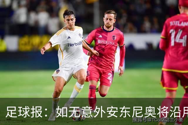 足球报：如无意外安东尼奥将沿用532，拼下三分基本有望锁定头名