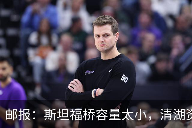 邮报：斯坦福桥容量太小，清湖资本可能拆除重建或者直接搬迁主场